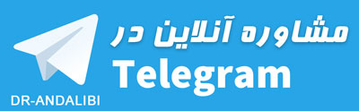 مشاوره پزشکی در تلگرام